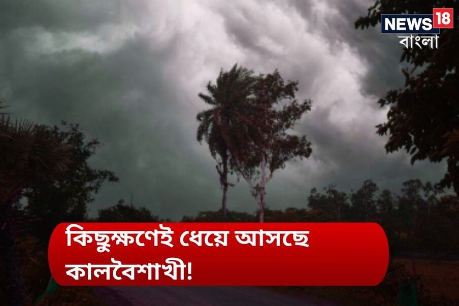  *আবহাওয়ার মুড সুইং-এ নাজেহাল পূর্ব মেদিনীপুরের বাসিন্দাদের। সকাল থেকেই রোদ ঝলমলে আকাশ আর দুপুরের পর কালো মেঘ ঘনিয়ে এসে কালবৈশাখী, আর সঙ্গে ঝড়-বৃষ্টি। পর পর কয়েকদিন বৃষ্টির কারণে তাপমাত্রা স্বাভাবিকের চেয়েও কম ছিল। প্রতিবেদনঃ সৈকত শী। ফাইল ছবি। 