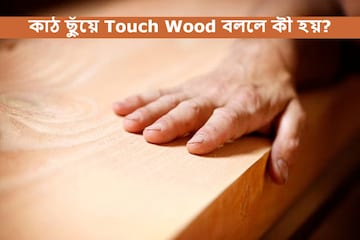 কুনজর এড়াতে Touch Wood বলেন? কাঠ ছুঁয়ে এই শব্দ বলার অর্থ জানুন কুনজর এড়াতে Touch Wood বলেন? কাঠ ছুঁয়ে এই শব্দ বলার অর্থ জানুন