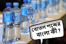 বোতল তো ইংরাজি শব্দ, এর আদৌ বাংলা অনুবাদ রয়েছে? দেখুন মেলাতে পারছেন কিনা