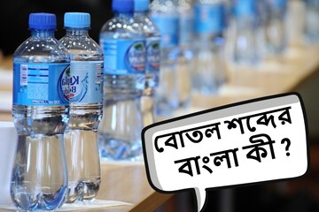 বোতল তো ইংরাজি শব্দ, এর আদৌ বাংলা অনুবাদ রয়েছে? দেখুন মেলাতে পারছেন কিনা
