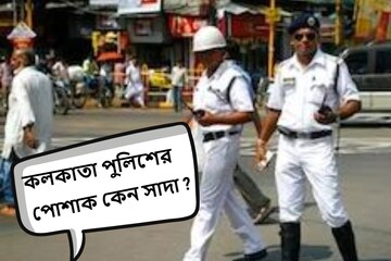 কেন কলকাতা পুলিশের পোশাকের রং সাদা, জেনে নিন এর নেপথ্যে থাকা কারণ