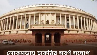 লোকসভায় চাকরি