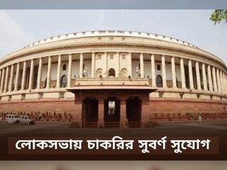 লোকসভায় চাকরি