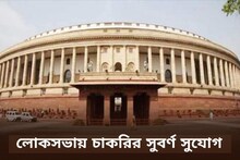 লোকসভায় চাকরির সুবর্ণ সুযোগ! বেতন লক্ষাধিক, শীঘ্রই আবেদন করুন
