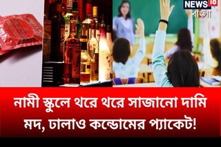 নামী স্কুলে থরে থরে সাজানো দামি মদ, ঢালাও কন্ডোমের প্যাকেট