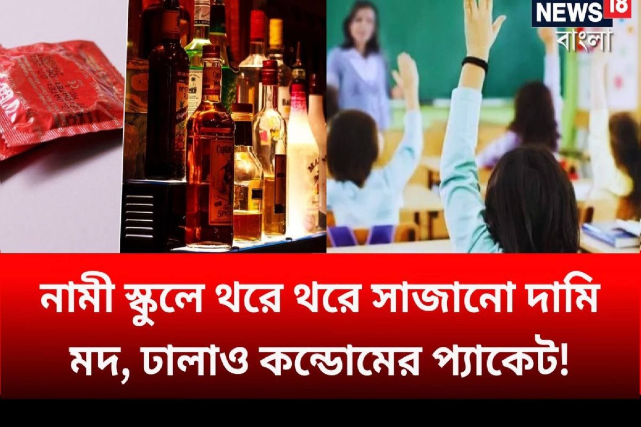 Offbeat News| Crime|| নামী স্কুলে থরে থরে সাজানো দামি মদ, ঢালাও কন্ডোমের প্যাকেট! কী চলত সেখানে? তোলপাড় কাণ্ড