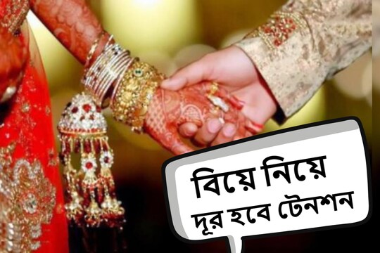 বিয়ের খরচ নিয়ে থাকবে না টেনশন