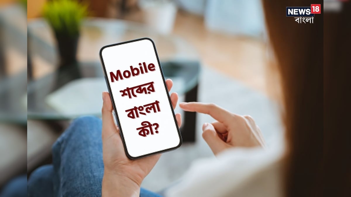 মোবাইল তো ইংরাজি শব্দ! এর বাংলা অনুবাদ কী, মিলিয়ে দেখে নিন