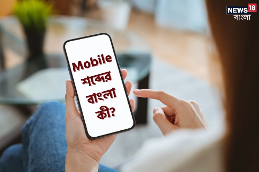 কলকাতা: এখনকার দিনে মোবাইল ব্যবহার করেন না, এমন কাউকে খুঁজে পাওয়া বেশ মুশকিল। যোগাযোগের অন্যতম এবং গুরুত্বপূর্ণ মাধ্যম মোবাইল। (প্রতীকী ছবি)