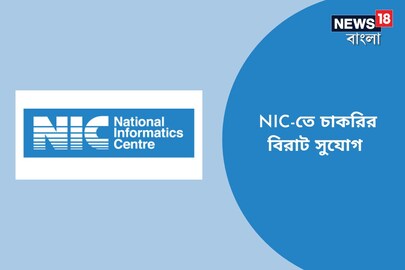 NIC-তে চাকরির বিরাট সুযোগ