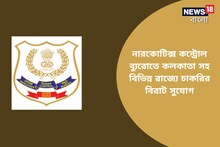 নারকোটিক্স কন্ট্রোল ব্যুরোতে চাকরির বিরাট সুযোগ, নিয়োগ হবে কলকাতাতেও! জেনে নিন