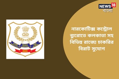 নারকোটিক্স কন্ট্রোল ব্যুরোতে চাকরির বিরাট সুযোগ