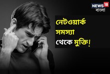 ফোনে নেটওয়ার্ক আর চার্জ থাকা সত্ত্বেও কল করার ক্ষেত্রে অসুবিধা?