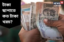 খরচ তো করেন দেদার! কিন্তু ৫০০ টাকা ছাপাতে কত খরচ জানেন? শুনলে চমকে যাবেন