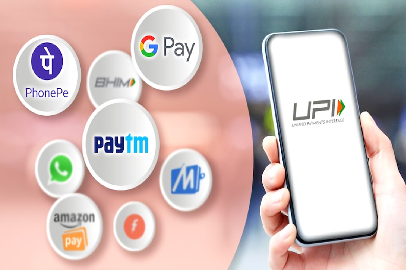 Gpay, Phonepe, Paytm- একের পর এক UPI App- এর দৌলতে কার্যত পার্সে নগদ টাকা রাখাও ভুলতে বসেছি আমরা। পাড়ার মোড়ে ফুচকা খাওয়া থেকে শুরু করে শপিং মলের দামী কেনাকেটা। ডেবিট-ক্রেডিট কার্ডকেও এখন ছাপিয়ে গিয়েছে UPI App-এর ব্যবহার। কিন্তু, এখনও পর্যন্ত, UPI অ্যাপের মাধ্যমে পেমেন্ট করতে হলে ব্যবহারকারীকে কোনও বাড়তি টাকা দিতে হয় না৷ কিন্তু এখন যে নিয়ম আসছে, তাতে বদলে যেতে পারে অনেক কিছু...