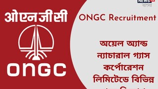 অয়েল অ্যান্ড ন্যাচারাল গ্যাস কর্পোরেশন লিমিটেডে চাকরি অয়েল অ্যান্ড ন্যাচারাল গ্যাস কর্পোরেশন লিমিটেডে চাকরি