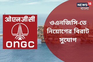 ওএনজিসি-তে নিয়োগের বিরাট সুযোগ