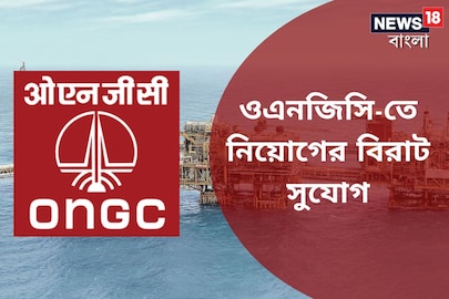 ওএনজিসি-তে নিয়োগের বিরাট সুযোগ