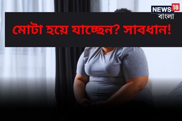হাতে মাত্র ১২ বছর! মহিলাদের মোটা হওয়া রোখা প্রায় অসম্ভব! সমীক্ষায় তোলপাড় রিপোর্ট