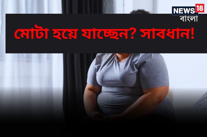ঘরে বসে কাজ করা থেকে বদলে যাওয়া জীবনযাপন, খাওয়া-দাওয়ায় বদল থেকে পারিপার্শ্বিক পরিবেশ-- কারণ যাই হোক না কেন সময়ের সঙ্গে পাল্লা দিয়ে বাড়ছে স্থূলতার সমস্যা। চিকিৎসার পরিভাষায় যাকে বলে ওবেসিটি। বর্তমান সময়ে দাঁড়িয়ে স্থূলতার সমস্যা প্রতি ঘরে ঘরে।