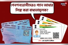 পেনশনভোগীদেরও কি প্যান-আধার লিঙ্ক করাতে হবে ? জেনে নিন সময় থাকতে থাকতে