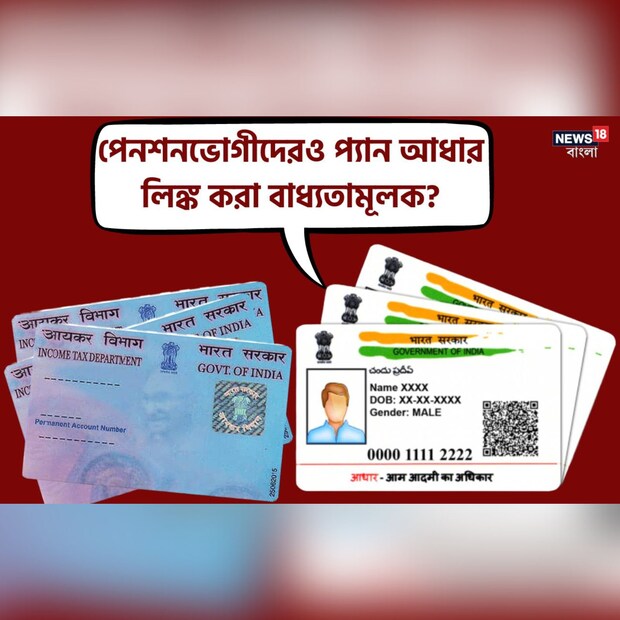 সেন্ট্রাল বোর্ড অফ ডায়রেক্ট ট্যাক্সেসের নির্দেশিকা অনুযায়ী প্রত্যেক ভারতীয় নাগরিক, যাঁদের প্যান কার্ড ইস্যু করা হয়েছে ২০১৭ সালের ১ জুলাই বা তার আগের কোনও তারিখে, তাঁদের সবারই চলতি বছরের ৩১ মার্চের মধ্যে প্যান কার্ড এবং আধার কার্ড লিঙ্ক করিয়ে নেওয়া উচিত।