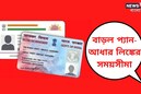 বড় খবর! বাড়ানো হল প্যান-আধার কার্ডের লিঙ্ক করার সময়সীমা, জানুন বিশদে