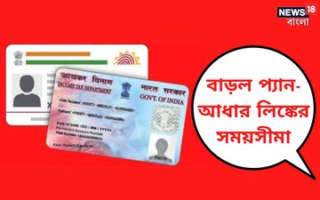 বড় খবর! বাড়ানো হল প্যান-আধার কার্ডের লিঙ্ক করার সময়সীমা, জানুন বিশদে