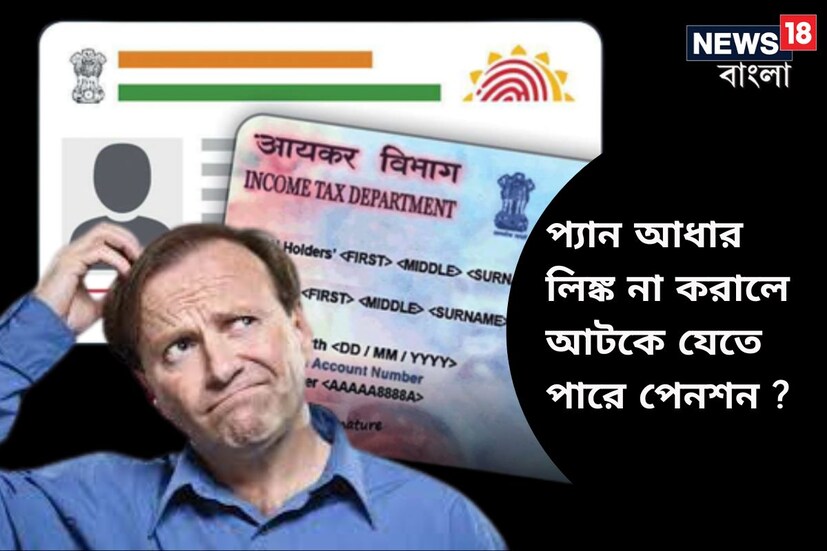 সেন্ট্রাল বোর্ড অফ ডায়রেক্ট ট্যাক্সেসের নির্দেশিকা অনুযায়ী প্রত্যেক ভারতীয় নাগরিক, যাঁদের প্যান কার্ড ইস্যু করা হয়েছে ২০১৭ সালের ১ জুলাই বা তার আগের কোনও তারিখে, তাঁদের সবারই চলতি বছরের ৩১ মার্চের মধ্যে প্যান কার্ড এবং আধার কার্ড লিঙ্ক করিয়ে নেওয়া উচিত।