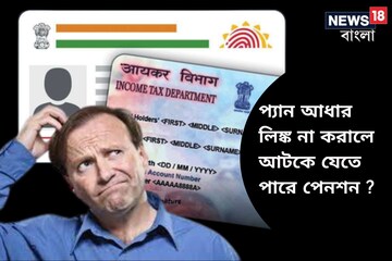 Pan-Aadhaar লিঙ্ক না করালে আটকে যেতে পারে পেনশন ? জেনে নিন Pan-Aadhaar লিঙ্ক না করালে আটকে যেতে পারে পেনশন ? জেনে নিন