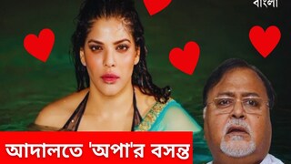 আদালতে প্রকাশ্য ভালবাসায় মজলেন পার্থ-অর্পিতা