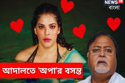 আদালতে প্রকাশ্য ভালবাসায় মজলেন পার্থ-অর্পিতা