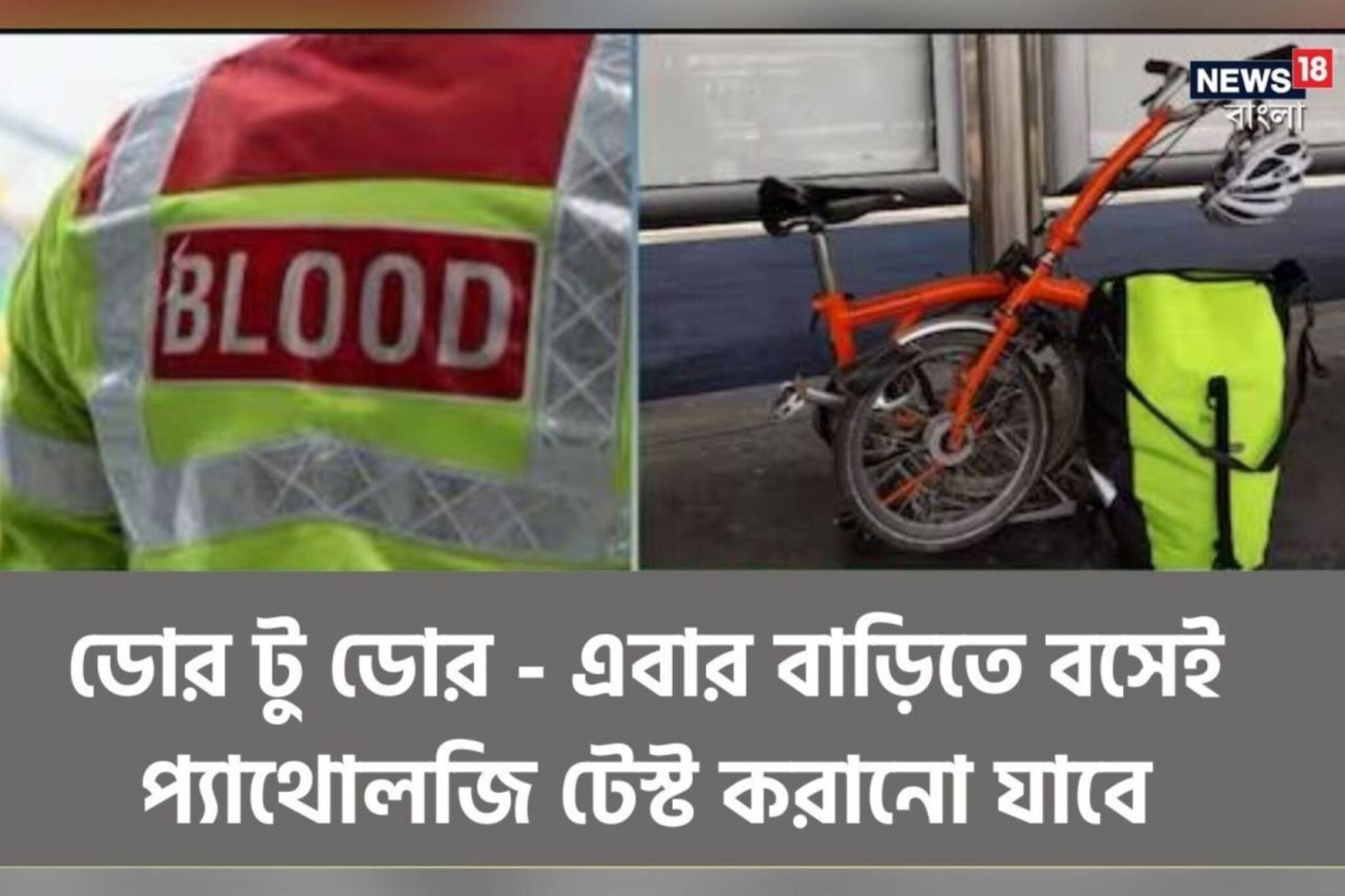 প্যাথলজি ল্যাব এবারে আসবে বাড়িতে, সেখানেই ফটাফট পরীক্ষা-রিপোর্ট