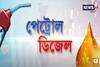 Petrol-Diesel To Gold Price: পেট্রোপণ্য থেকে সোনা-রুপোর লেটেস্ট দাম