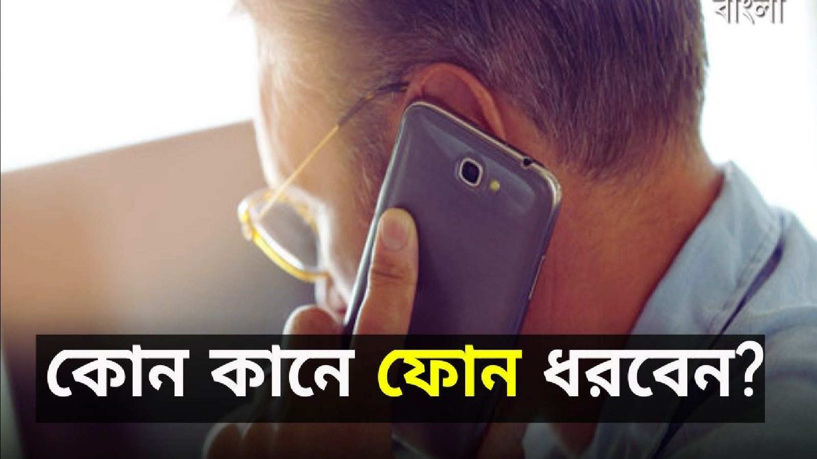 মোবাইল কোন কানে ব্যবহার করছেন? বড় ভুল হয়ে যাচ্ছে না তো! কী বলছে বিজ্ঞান, জানুন