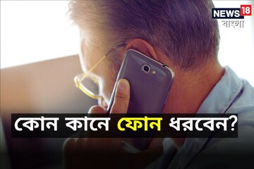 মোবাইল কোন কানে ব্যবহার করছেন? বড় ভুল হয়ে যাচ্ছে না তো! কী বলছে বিজ্ঞান, জানুন
