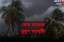 ঘণ্টাখানেকের মধ্যেই তোলপাড় হবে আবহাওয়া, ধেয়ে আসছে বজ্রবিদ্যুৎ-সহ ঝড়, শিলাবৃষ্টি