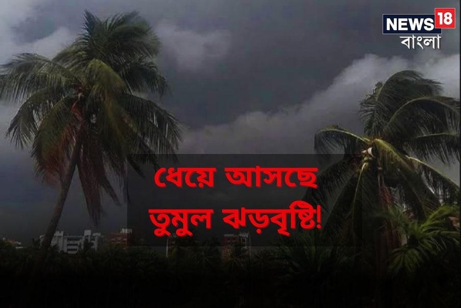  *ঘণ্টাখানেকের মধ্যেই ধেয়ে আসছে বজ্রবিদ্যুৎ-সহ প্রবল ঝড়বৃষ্টি। শিলা বৃষ্টির সম্ভাবনার কোথাও জানিয়েছে আলিপুর আবহাওয়া দফতর। কিছুক্ষণ আগে হাওয়া অফিসের ট্যুইটে পুরুলিয়া, বাঁকুড়া এবং ঝাড়গ্রামে কমলা সতর্কতা জারি করা হয়েছে। ফাইল ছবি।