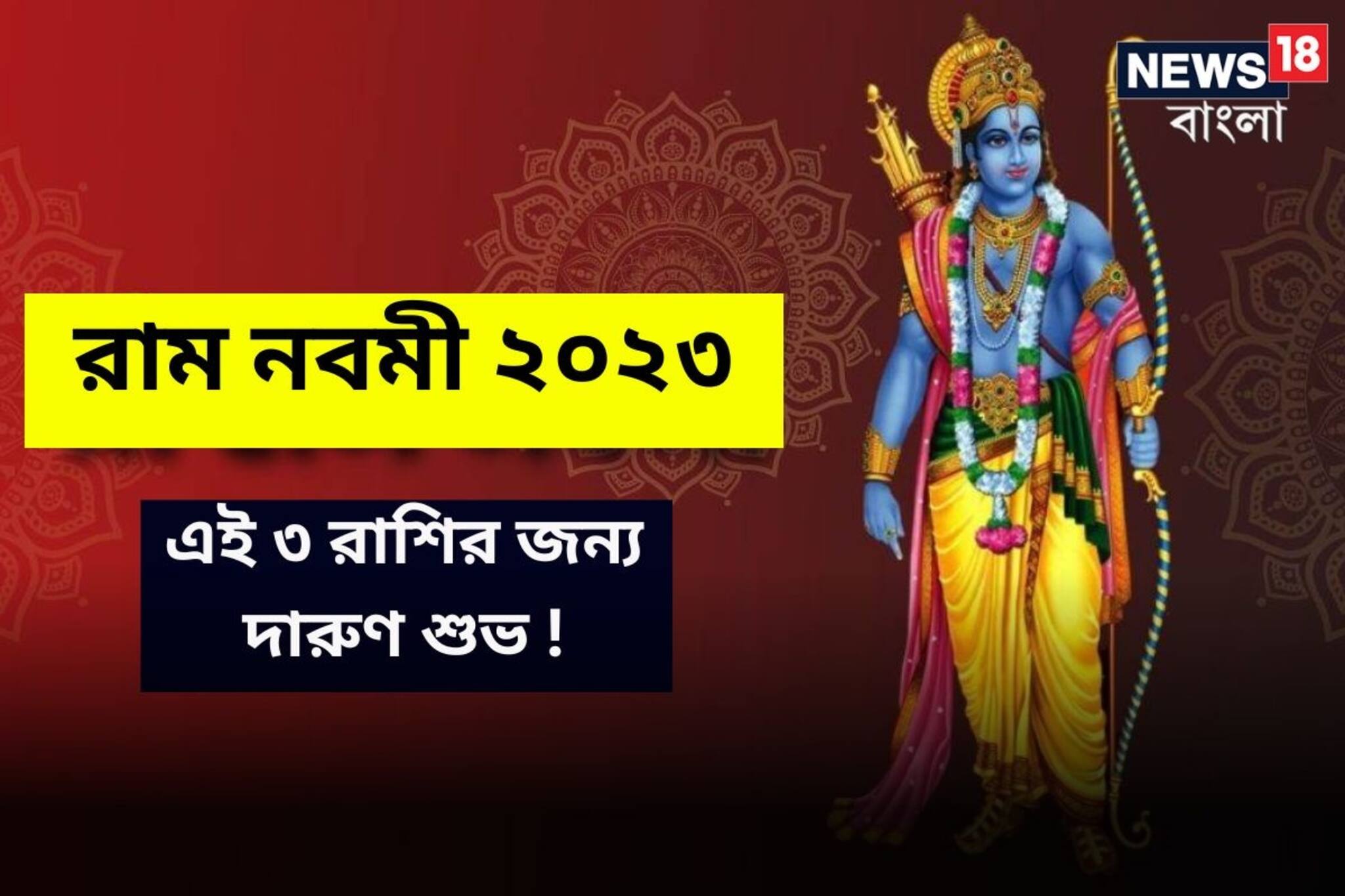 আর ২ দিন পরেই রামনবমী! তৈরি হচ্ছে এক বিরল যোগ! ভাগ্য খুলতে চলেছে এই সব রাশির