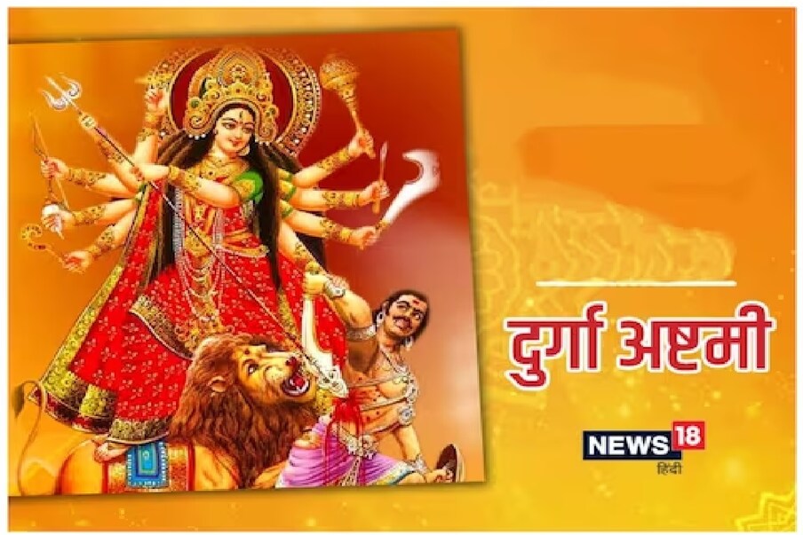  চৈত্র নবরাত্রিতে মা জগৎ জননী জগদম্বাকে পূজা করা হয়।  সনাতন হিন্দু ধর্মে খুব জাঁকজমক করে নবরাত্রি উৎসব পালনের নির্দেশ দেওয়া হয়৷  এই নবরাত্রিতে অযোধ্যার জ্যোতিষাচার্য পণ্ডিত কল্কি রাম জানান, নবরাত্রিতে নয় দিন দেবী দুর্গা বা মাতৃশক্তির ভিন্ন ভিন্ন রূপের পূজা করার নিয়ম থাকেষ  চৈত্র নবরাত্রিতে মা জগৎ জননী জগদম্বার সঙ্গে ভগবান রামকেও পূজা করা হয়। মাতৃশক্তিকে খুশি করার জন্য মানুষ নানা ব্যবস্থা নেয়। বিশেষ করে নবরাত্রির মহাঅষ্টমী (দুর্গা অষ্টমী) দিনটি বিশেষ গুরুত্ব বহন করে।