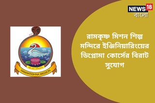 রামকৃষ্ণ মিশন শিল্প মন্দিরে ইঞ্জিনিয়ারিংয়ের ডিপ্লোমা কোর্সের বিরাট সুযোগ