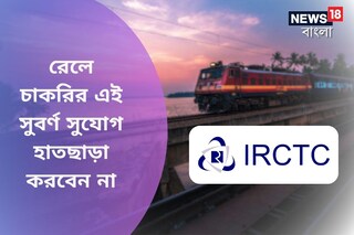 রেলে চাকরির এই সুবর্ণ সুযোগ হাতছাড়া করবেন না