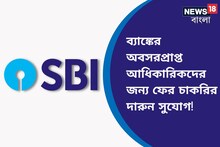 ব্যাঙ্ক থেকে অবসর নিয়ে বসে আছেন? আবারও চাকরি করতে পারেন! দারুণ সুযোগ দিচ্ছে SBI