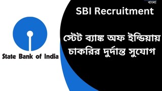 এসবিআই-তে চাকরি