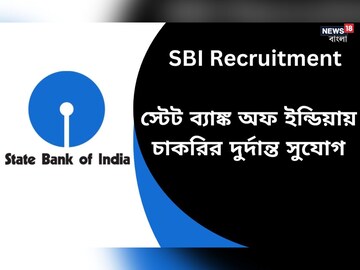 এসবিআই-তে চাকরি