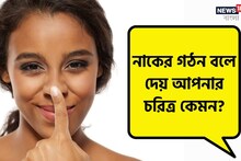 নাকের গঠন বলে দেয় আপনার চরিত্র কেমন! জানুন সমুদ্র শাস্ত্র কী বলছে এই বিষয়ে