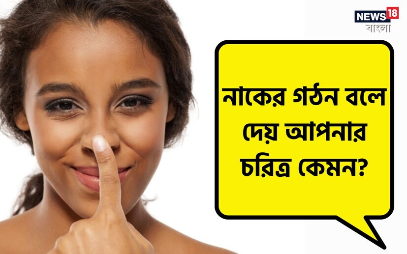 সমুদ্রশাস্ত্রে উল্লেখ করা হয়েছে যে একজন ব্যক্তির শারীরিক চেহারা এবং অঙ্গ দেখে তাঁর চারিত্রিক গুণাবলী, প্রকৃতি এবং ভাগ্য সম্পর্কে আভাস পাওয়া যায়। আমাদের শরীরের অঙ্গ-প্রত্যঙ্গের মধ্যে নাককে গুরুত্বপূর্ণ মনে করা হয়। (প্রতীকী ছবি)
