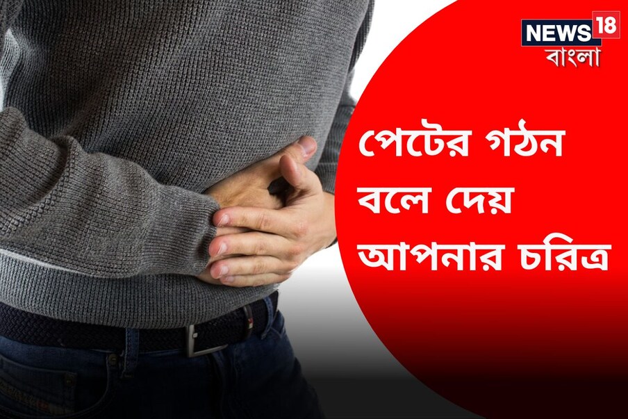  শুধু হাত নয়, পেটের আকৃতিও বলে দেয় মানুষের প্রকৃতি। সমুদ্র শাস্ত্র অনুযায়ী শারীরিক অঙ্গ দেখে কারোর ব্যক্তিত্ব সম্পর্কে সঠিক আভাস পাওয়া যায়। (প্রতীকী ছবি, সৌজন্যে pixabay)