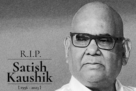 প্রয়াত সতীশ কৌশিক
