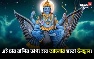 শনিবার নিজ রাশিতেই প্রবেশ করতে চলেছেন শনিদেব! ৪ রাশির ভাগ্য হবে আলোর মতো উজ্জ্বল
